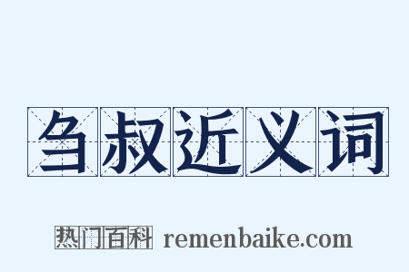 刍叔近义词是什么意思的图片